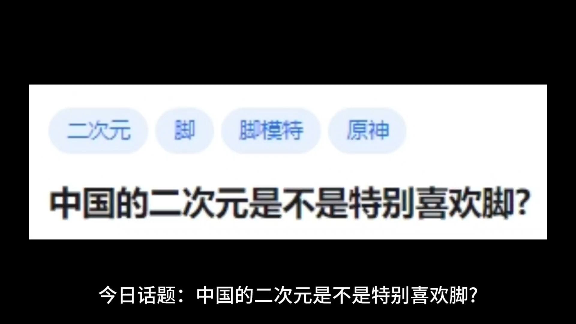 中国的二次元是不是特别喜欢脚?哔哩哔哩bilibili