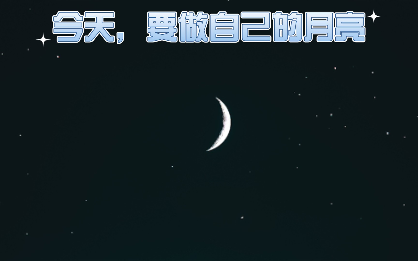 今天我要做自己的月亮唯美哲理感动句子合集码住当素材