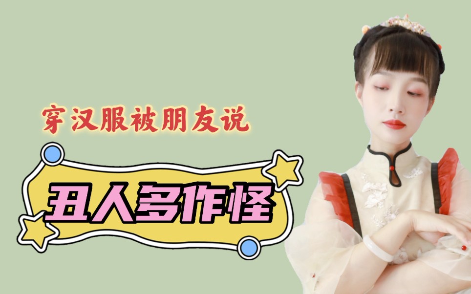 同袍投稿穿汉服被朋友说丑人多作怪