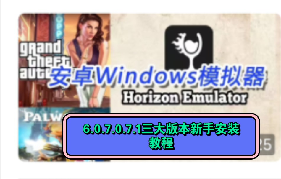 [图]winlator模拟器6.0，7.0，7.1win9直装版 使用安装教程。视频结尾附加游戏虚拟键盘设置教程。简介附游戏模拟器链接