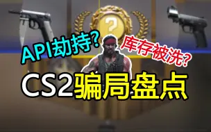 Скачать видео: CS2新手必看！库存被洗？API劫持？这些骗术不要再上当了！