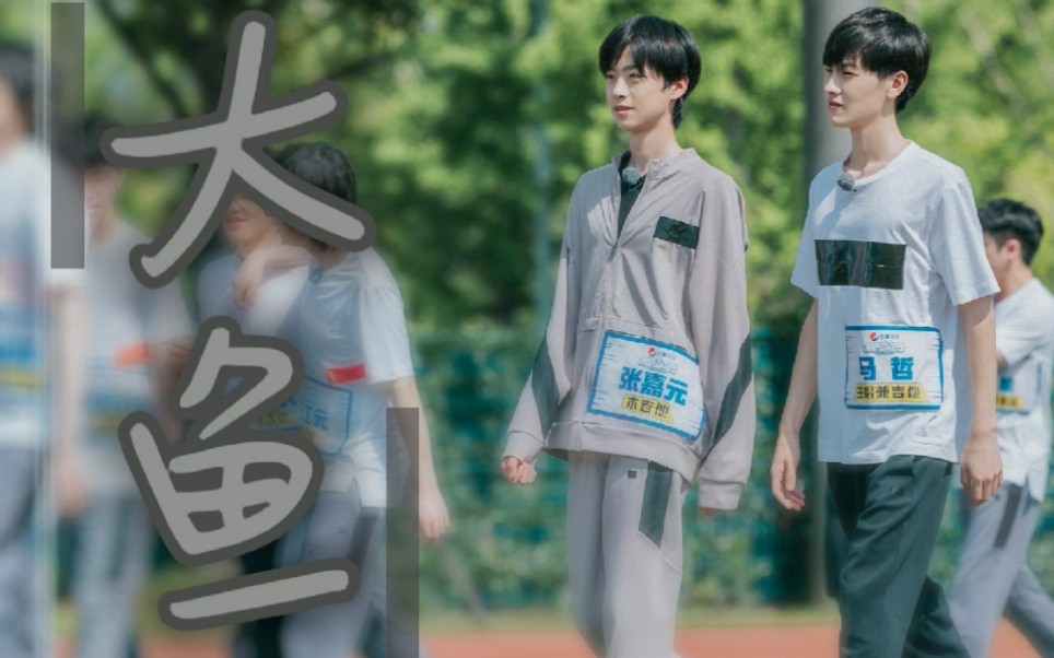 【东北哲学嘉】马哲×张嘉元 / 大鱼