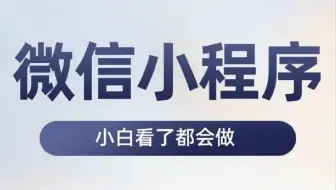 【2022 微信小程序开发】10天学完可兼职/做项目