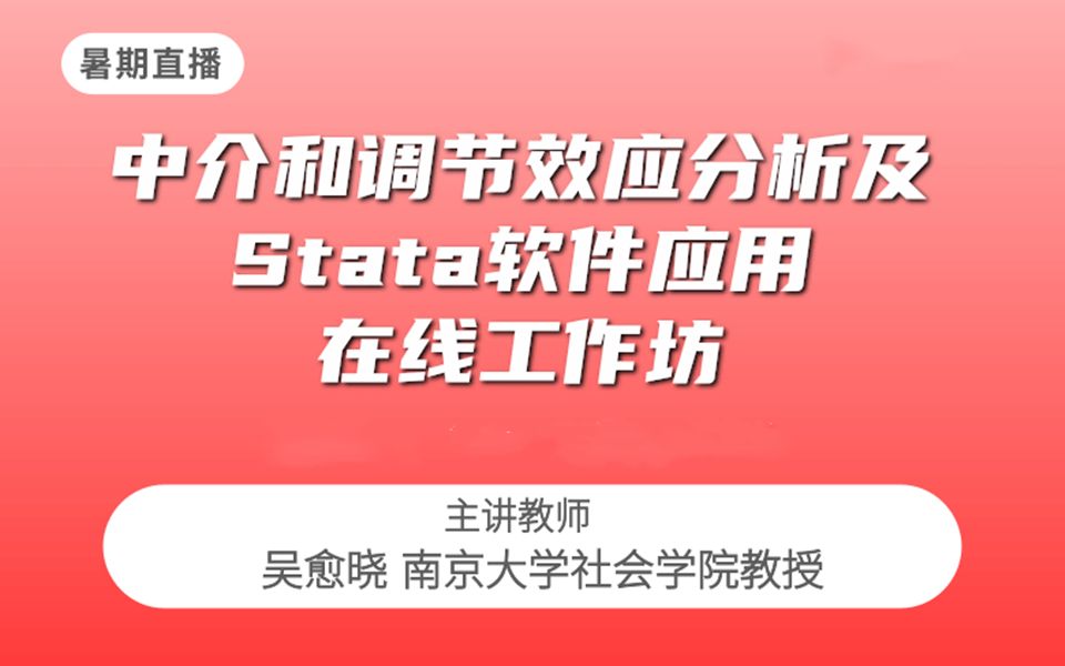 南京大学吴愈晓教授《中介和调节效应分析及Stata软件应用》(共27讲,理论精讲+Stata实操) 第零讲 课程简介 |社会科学研究|多元回归模型|面板数据哔哩...