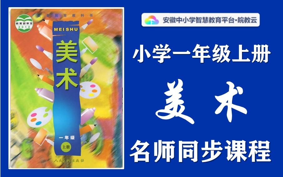 [图]【小学同步课】小学美术一年级上册名师讲解同步课程，人美版小学123456年级上下册全学期空中课堂，小学美术一年级优质课公开课，小学美术一年级实用视频教学课程