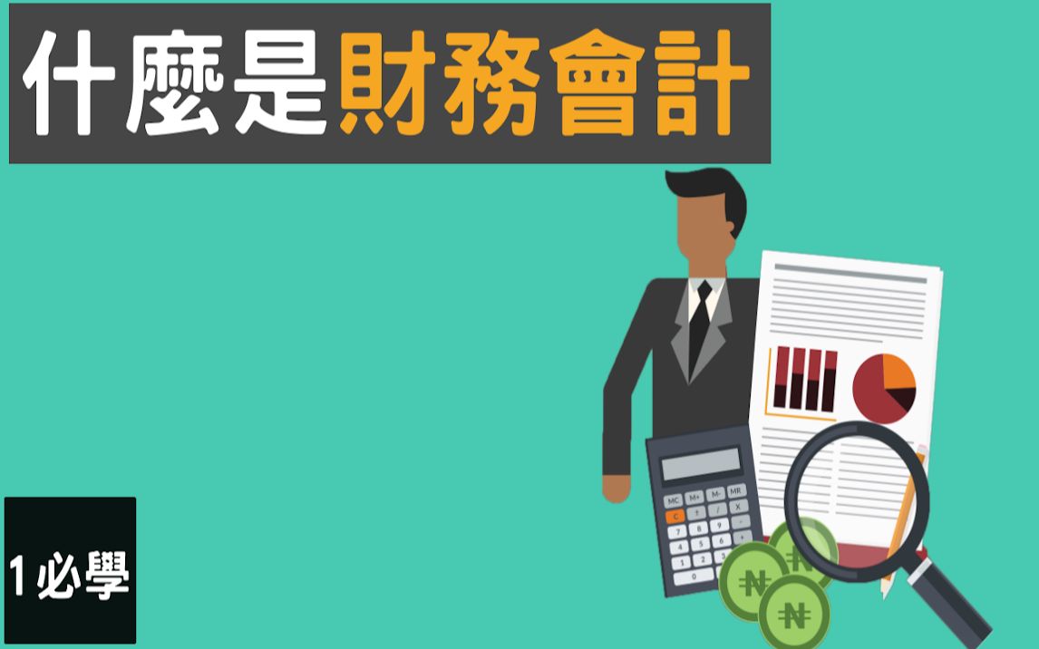 【财报入门】什么是财务会计 | 财报对投资的重要性 | what is financial accounting哔哩哔哩bilibili