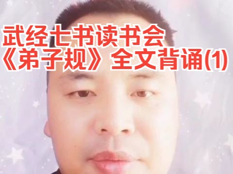 武经七书读书会,《弟子规》全文背诵(1)哔哩哔哩bilibili