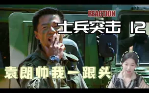 Download Video: 袁朗帅我一跟头【士兵突击Reaction12】三多立功