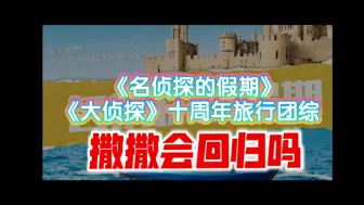 Download Video: 名侦要出旅行综艺了，可以期待一个“撒撒回归”吗