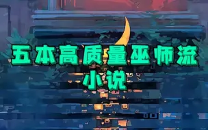 Download Video: 五本高质量巫师流小说