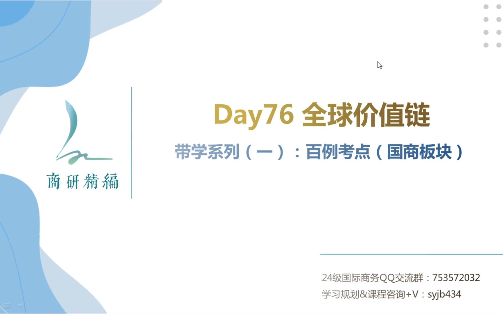 【国商434每日带学】系列(一)百例考点——Day76:全球价值链哔哩哔哩bilibili