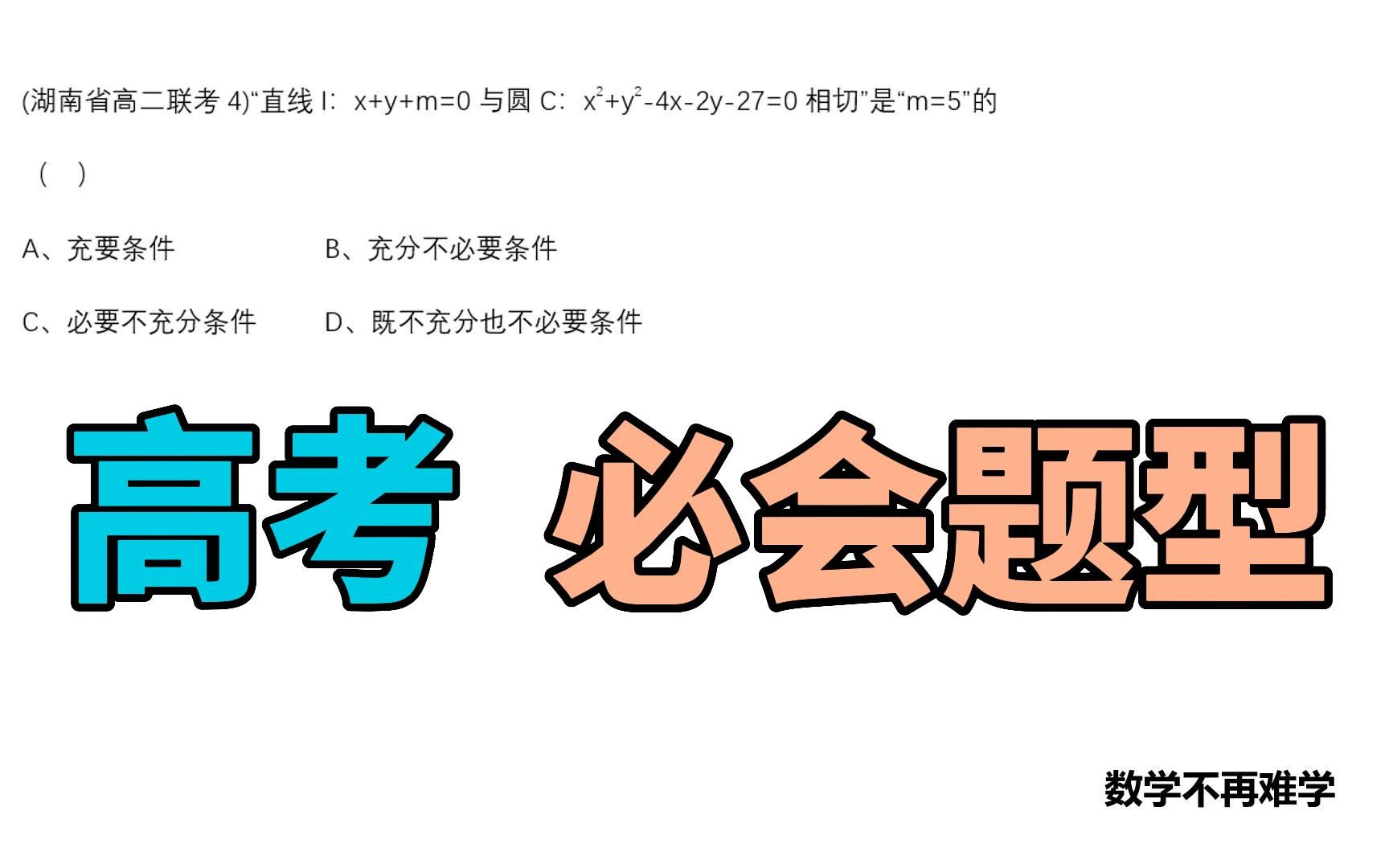 【高考数学必考题】搞定逻辑用语(1) 之 常用逻辑用语(2022湖南省高二联考题)哔哩哔哩bilibili