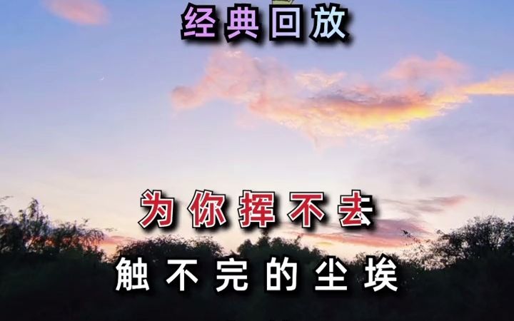 [图]《夕阳山外山》经典歌曲，百听不厌