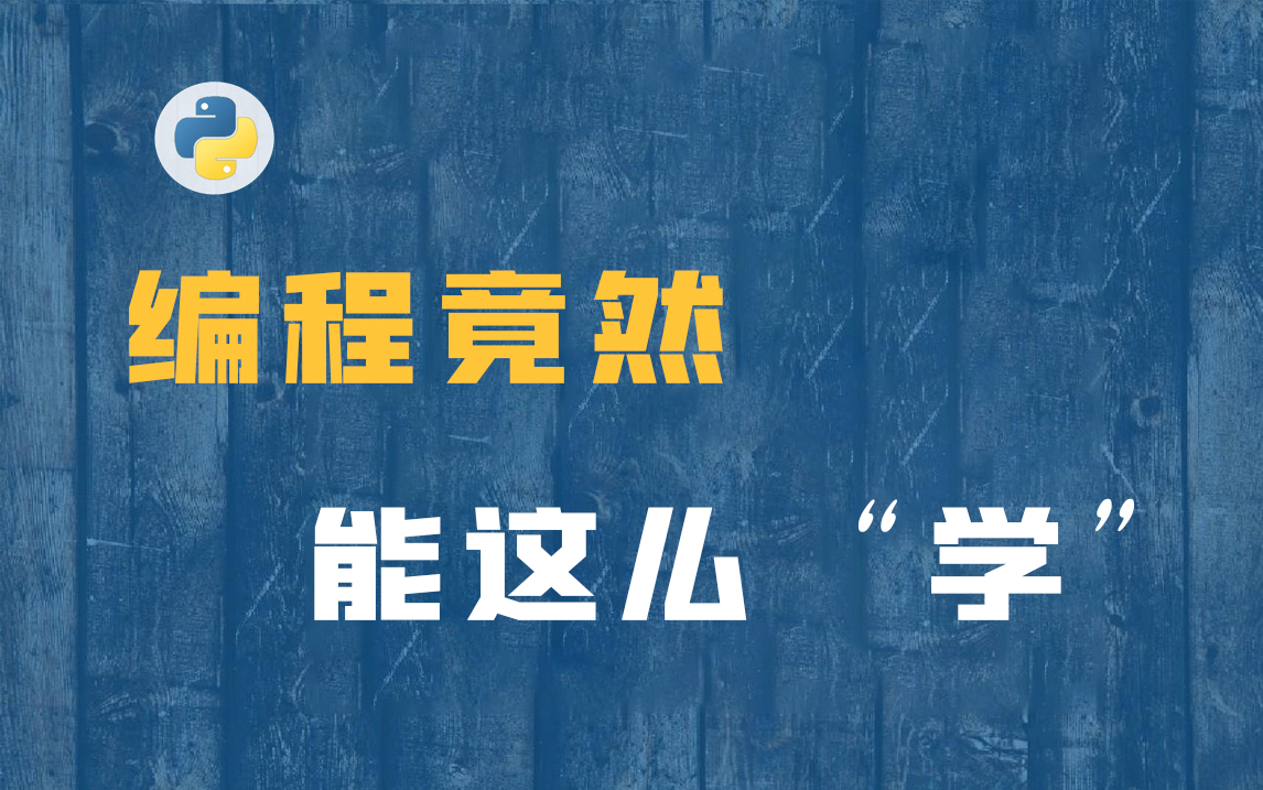 编程还能这样学?Python爬取某网课网站,直接整个白嫖!【附源码】哔哩哔哩bilibili