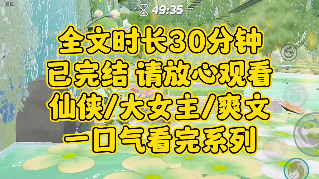 [图]【完结文】（仙侠/大女主/爽文）我无情、冷漠，我是怪物。所以我得踩着他们往上爬，成仙啊