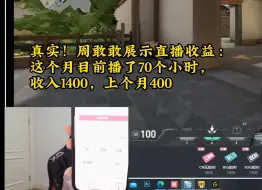 Download Video: 真实 ！周敢敢拿手机展示收益：这个月目前播了70小时赚了1400，上个月赚了400