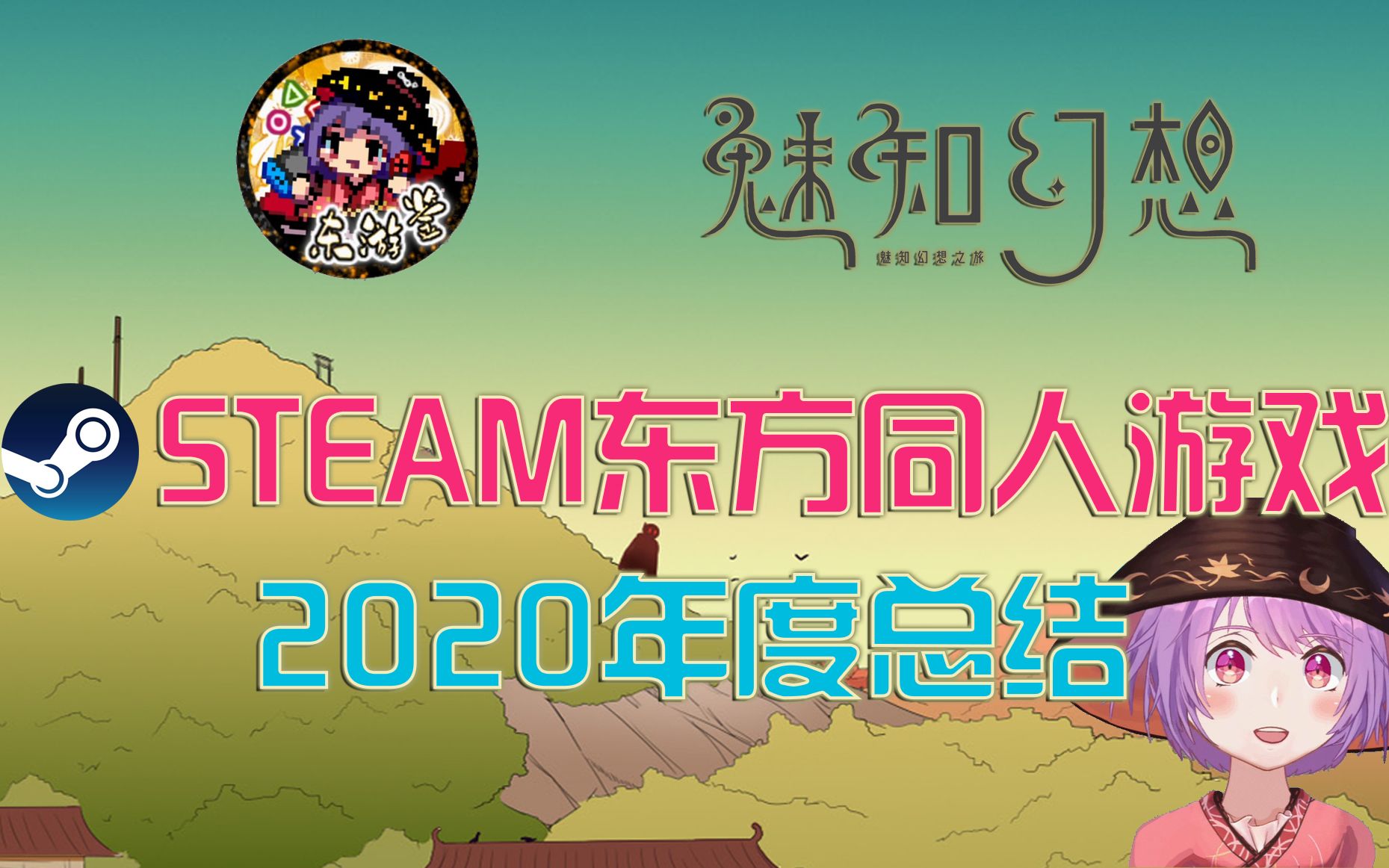 【东方游戏年报】STEAM东方同人游戏2020年度总结哔哩哔哩bilibili