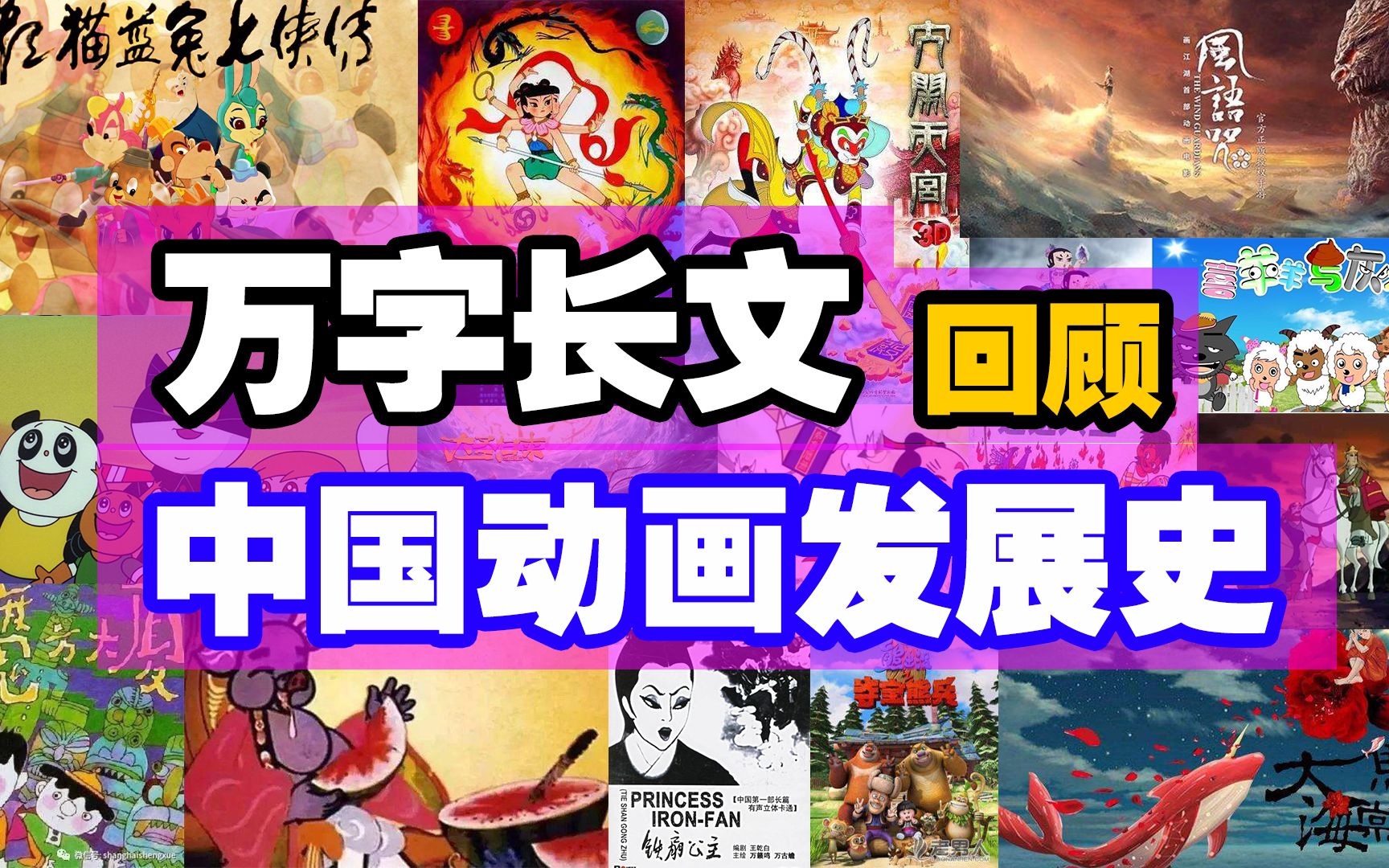 万字长文,回顾中国动画发展史!!!哔哩哔哩bilibili