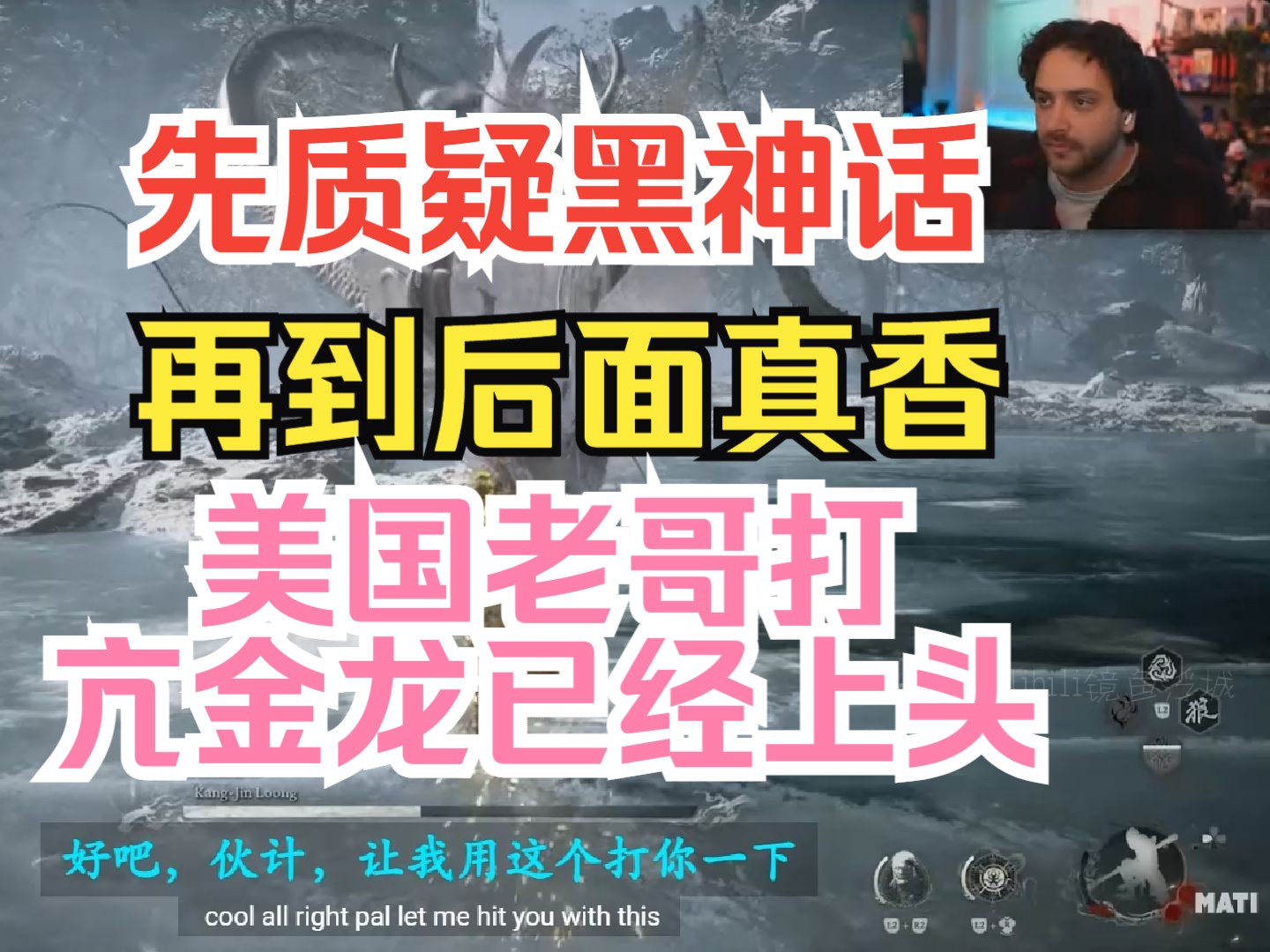 之前还质疑黑神话的美国老哥MATI,大战亢金龙,骚话不断哔哩哔哩bilibili黑神话悟空