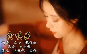 一首好听的古风歌曲《贪嗔痴》贪 嗔爱恨情长，叹 痴情人一身伤