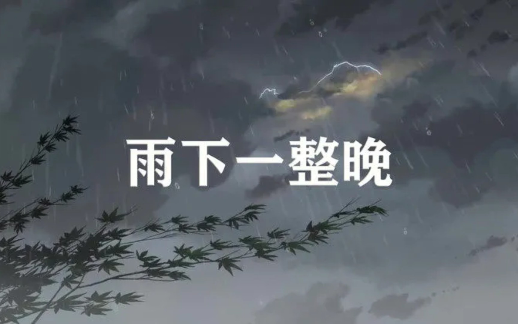 【雨下一整晚/黑胶】“心疼杰伦,那就浅唱一首雨下一整晚吧。”-周杰伦电台Jay_FM-周杰伦电台Jay_FM-哔哩哔哩视频