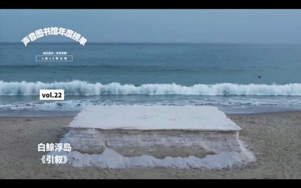 [图]脑海剧场里，漂流的白鲸正等待浮岛的一刻|声音图书馆年度十佳&最受喜爱实体专辑评选