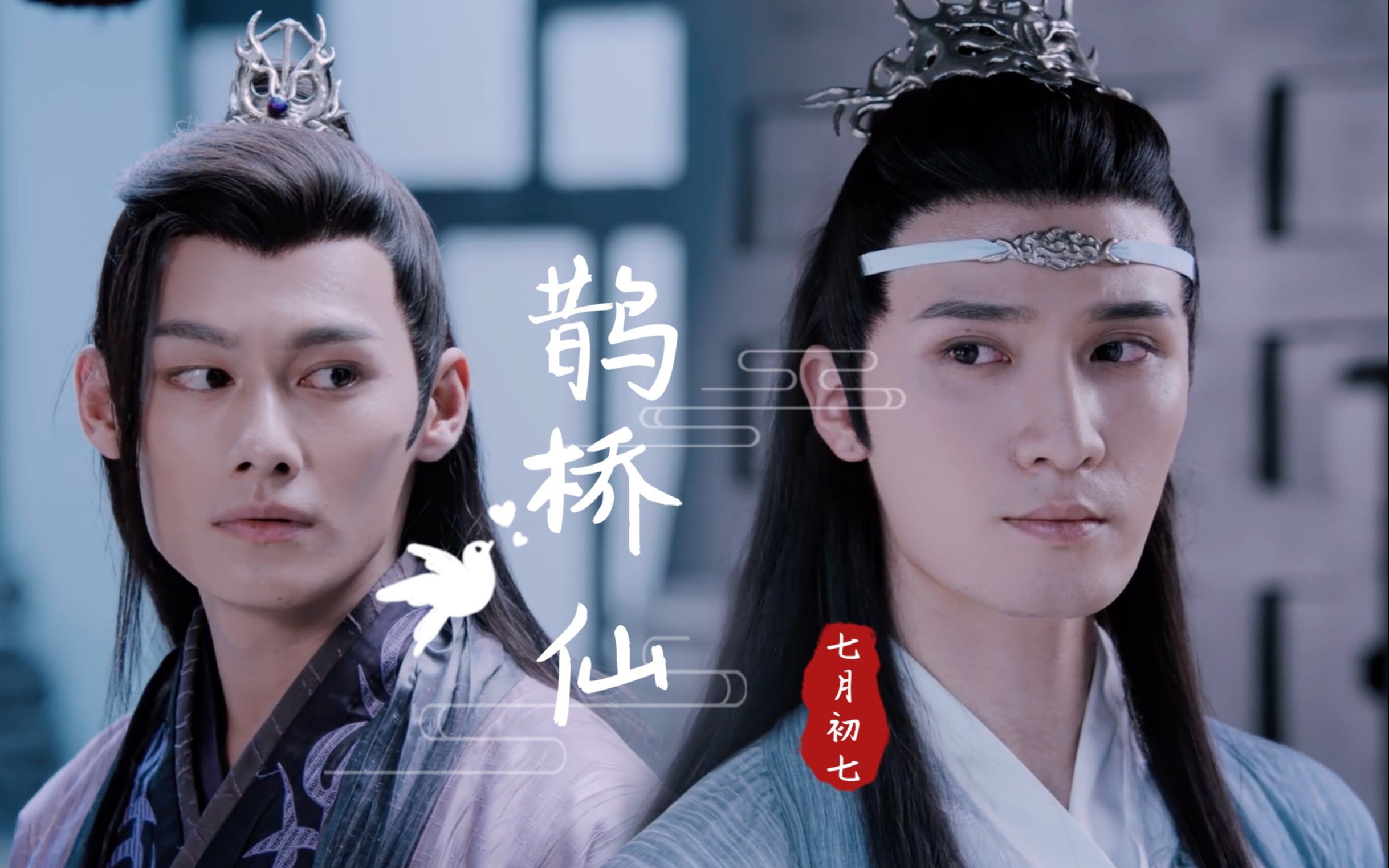 陈情令曦澄蓝曦臣江澄鹊桥仙霜雪千年