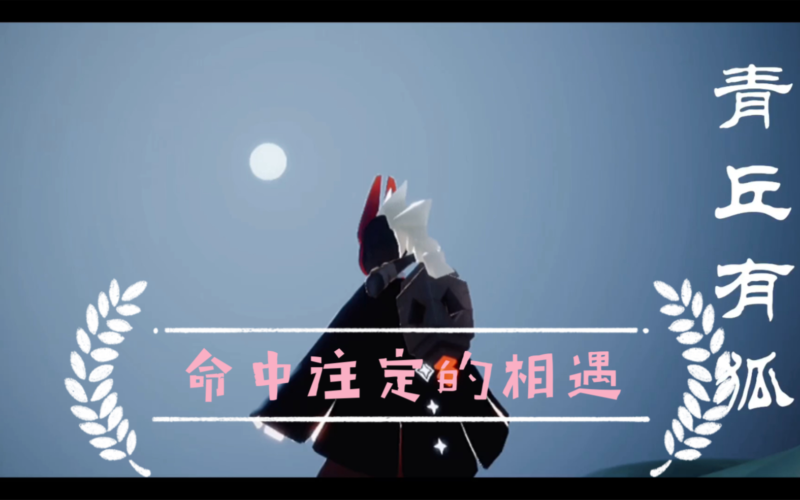 【sky光遇安安小剧情】别吃刀了,来吃点糖.龙卡向《青丘狐命中注定的相遇》哔哩哔哩bilibili