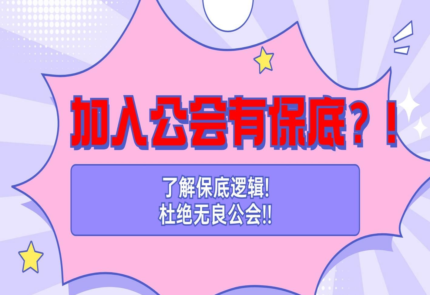 公会承诺保底真的能拿到?播了一个月为什么不发保底?
