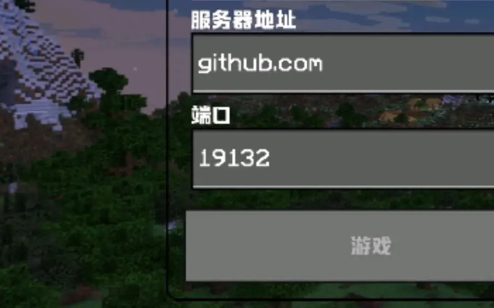 Github 居然开了我的世界服务器？（_我的世界