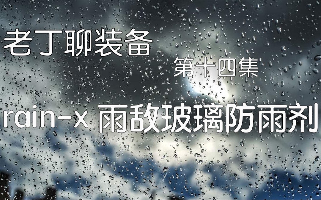 《老丁聊装备》第十四集 rainx 雨敌玻璃防雨剂 老丁出品哔哩哔哩bilibili