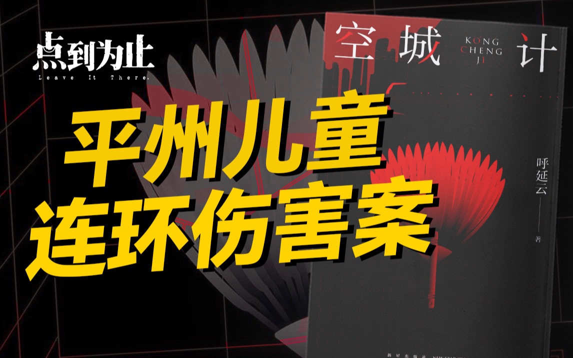 【点到为止30】外卖员3小时伤害18名儿童,动机成谜,破局者竟是一位扫地大爷哔哩哔哩bilibili