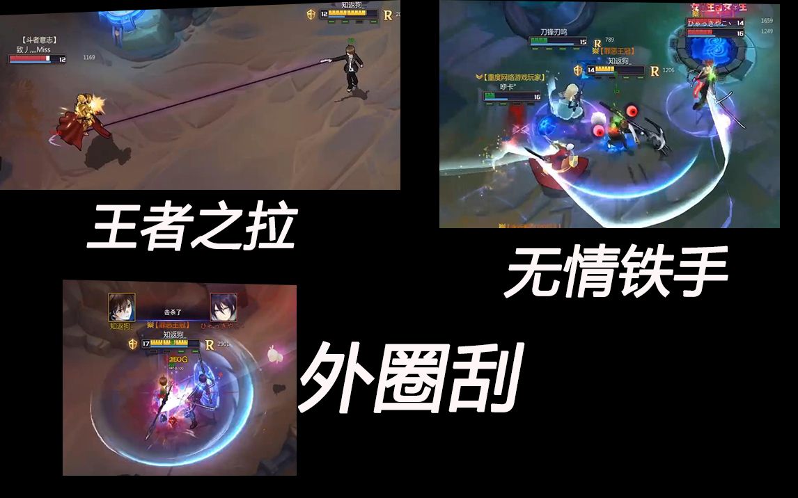 王者之拉 无情铁手 外圈刮-西内!《300英雄》