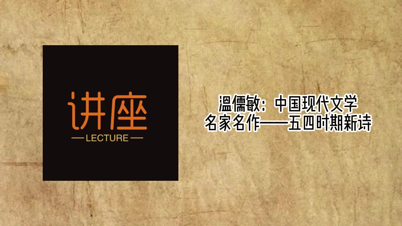 [图]温儒敏：中国现代文学名家名作18讲