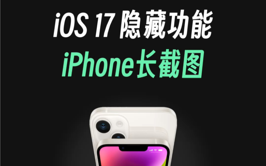 iPhone居然也有长截图了,iOS17隐藏功能哔哩哔哩bilibili