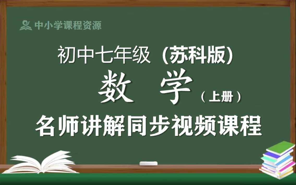 [图]【苏科版】七年级数学上册同步视频课程，初中一年级上册数学优质课程，江苏科学技术出版社初中七年级名师空中课堂，初中数学七年级知识点讲解，初一数学名师教程网络云课堂