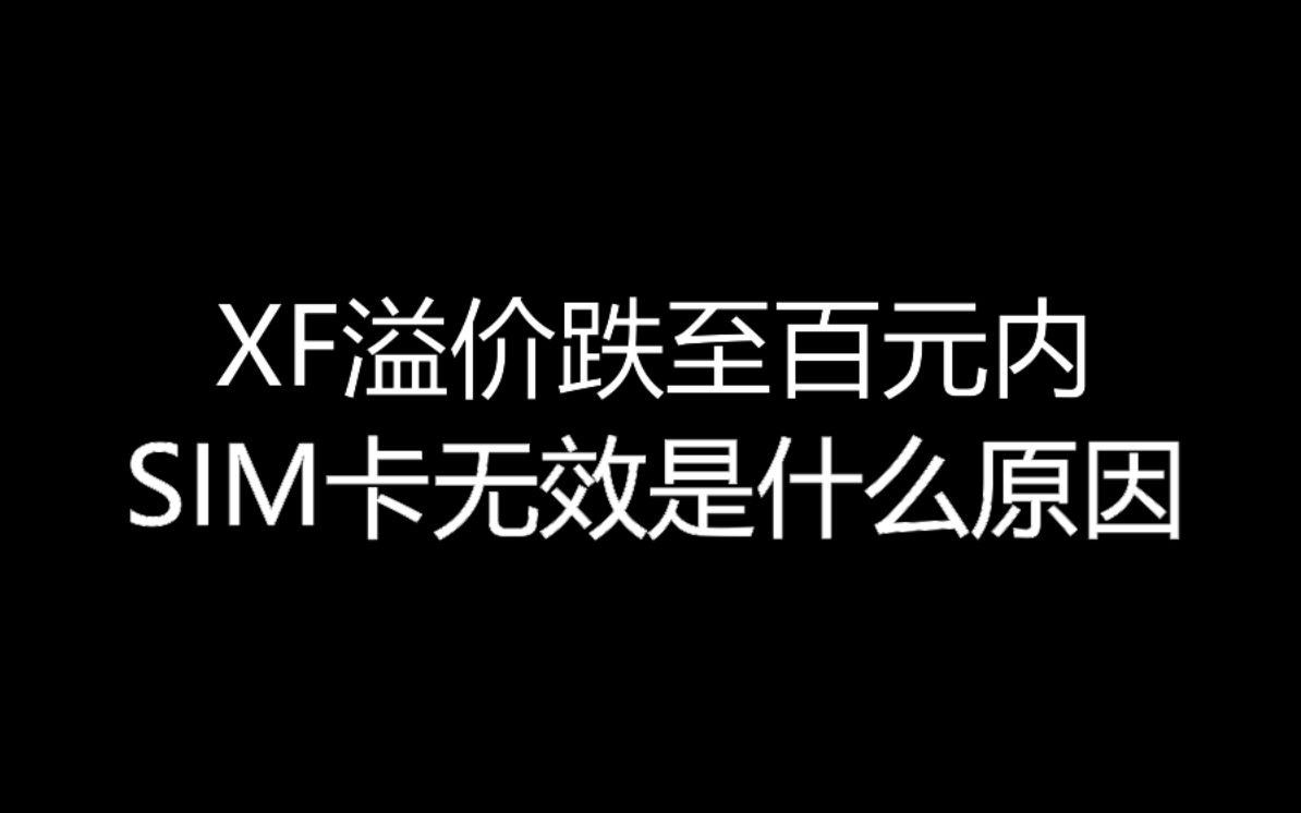 【大飞哥每日报价1012】XF溢价跌至百元内 SIM卡无效是什么原因哔哩哔哩bilibili