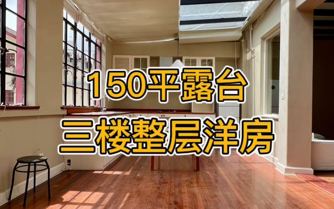 陕西南路三楼洋房 双露台150平哔哩哔哩bilibili