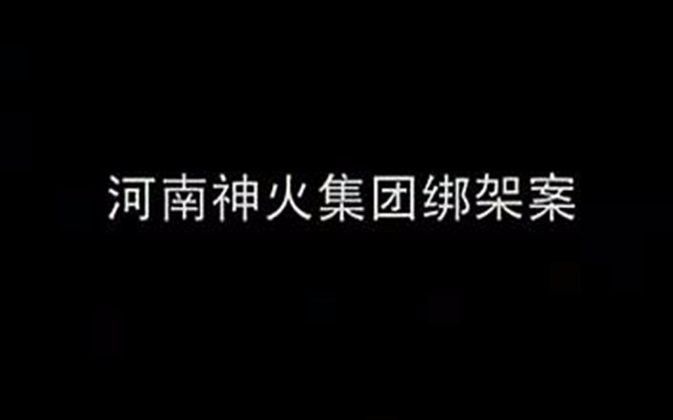 【纪实片场】——河南神火集团绑架案哔哩哔哩bilibili