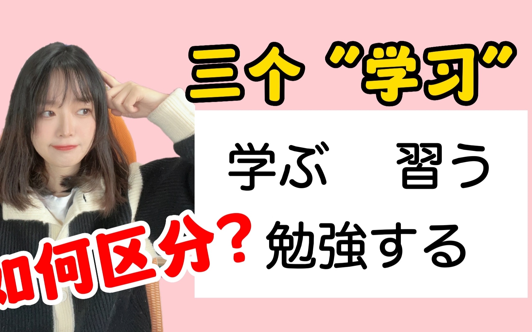 如何区分勉强する、习う、学ぶ?一个视频教会你!哔哩哔哩bilibili