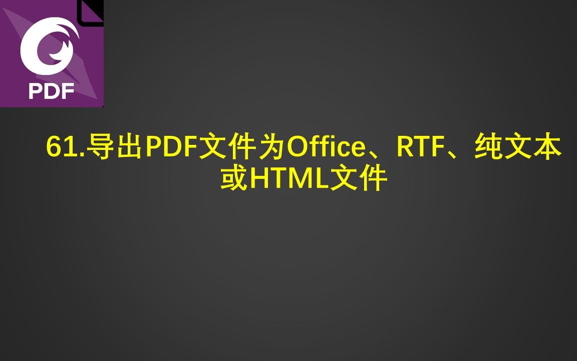 61.导出PDF文件为Office、RTF、纯文本或HTML文件哔哩哔哩bilibili