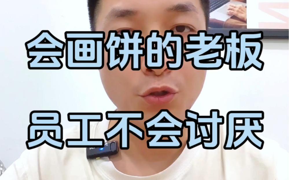 会画饼的老板才是好老板