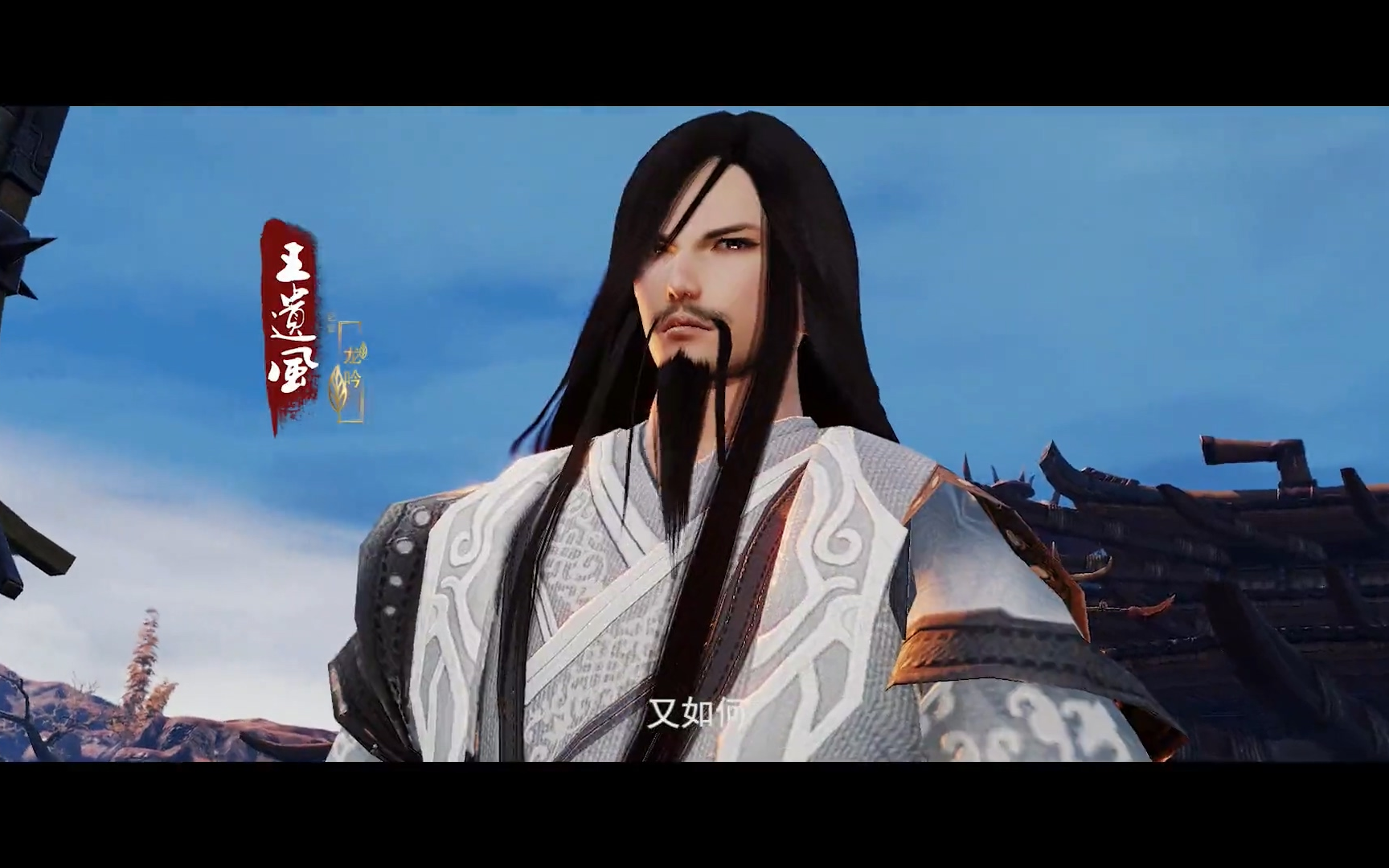 真实的王遗风,正邪黑白本为同源之水,交错争斗,终有同流之