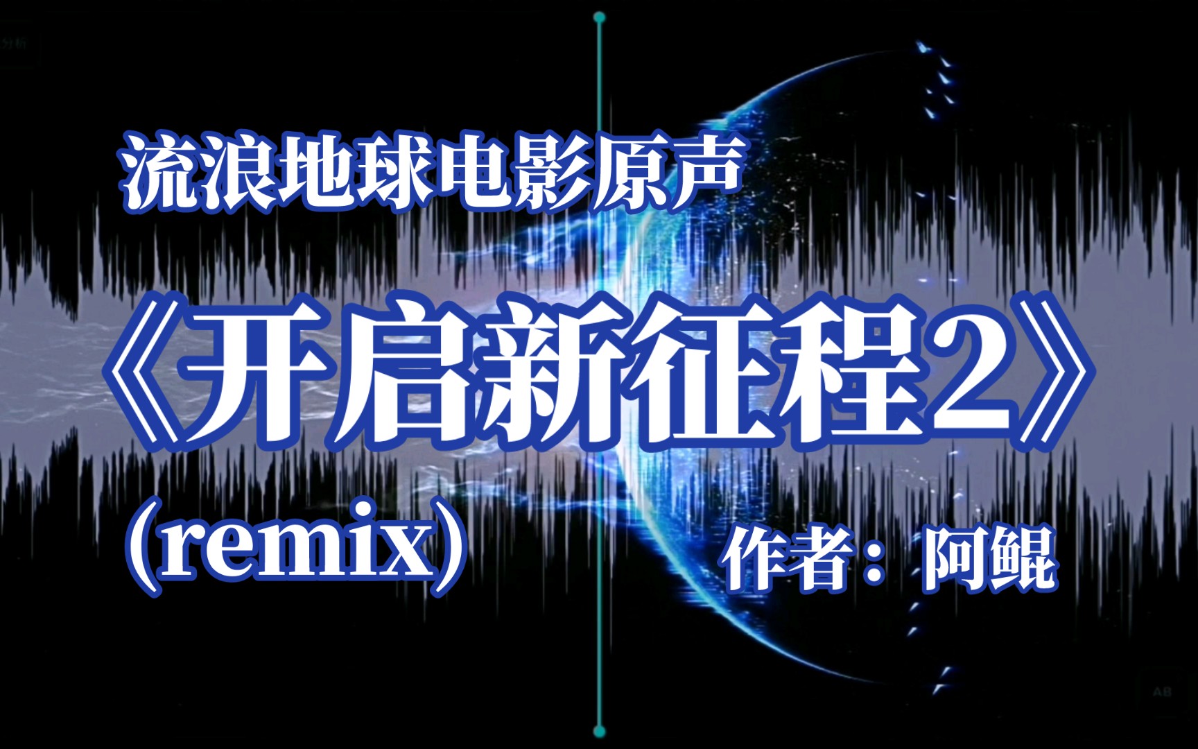 [图]流浪地球电影原声！《开启新征程2(remix)》(作者：阿鲲)