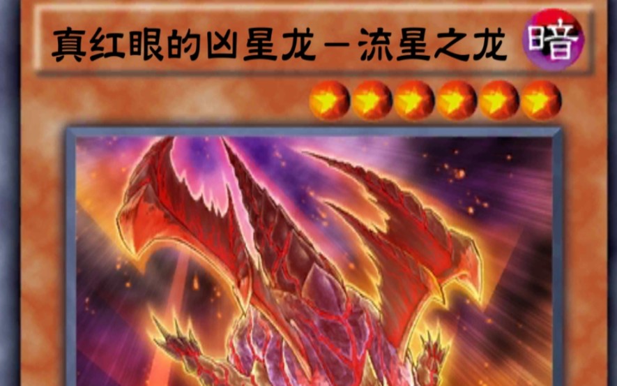 决斗链接国服流星黑龙气到二重拔网线