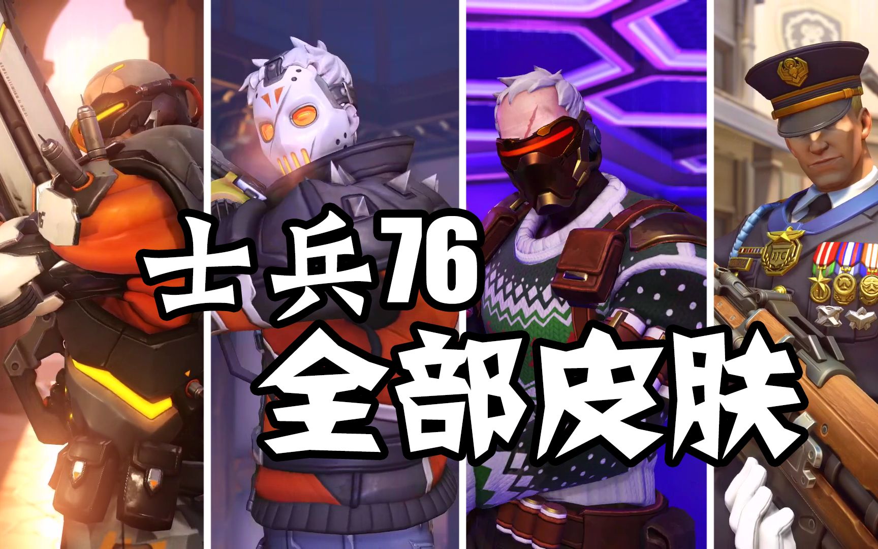 士兵76所有皮肤鉴赏第三人称视角金武器3