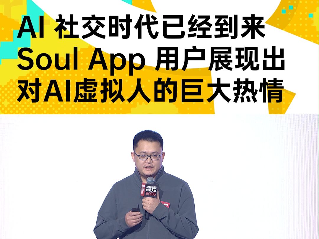 【IF 2025 现场直击】Soul App CTO 陶明:AI 社交时代已经到来,Soul App 用户展现出对 AI 虚拟人的巨大热情哔哩哔哩bilibili