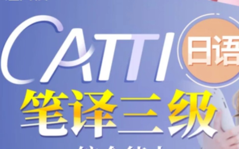 [图]这绝对是最好的CATTI日语笔译三级