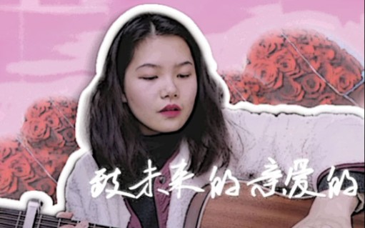 [图]【原创歌曲】自己作词作曲《致未来的亲爱的》