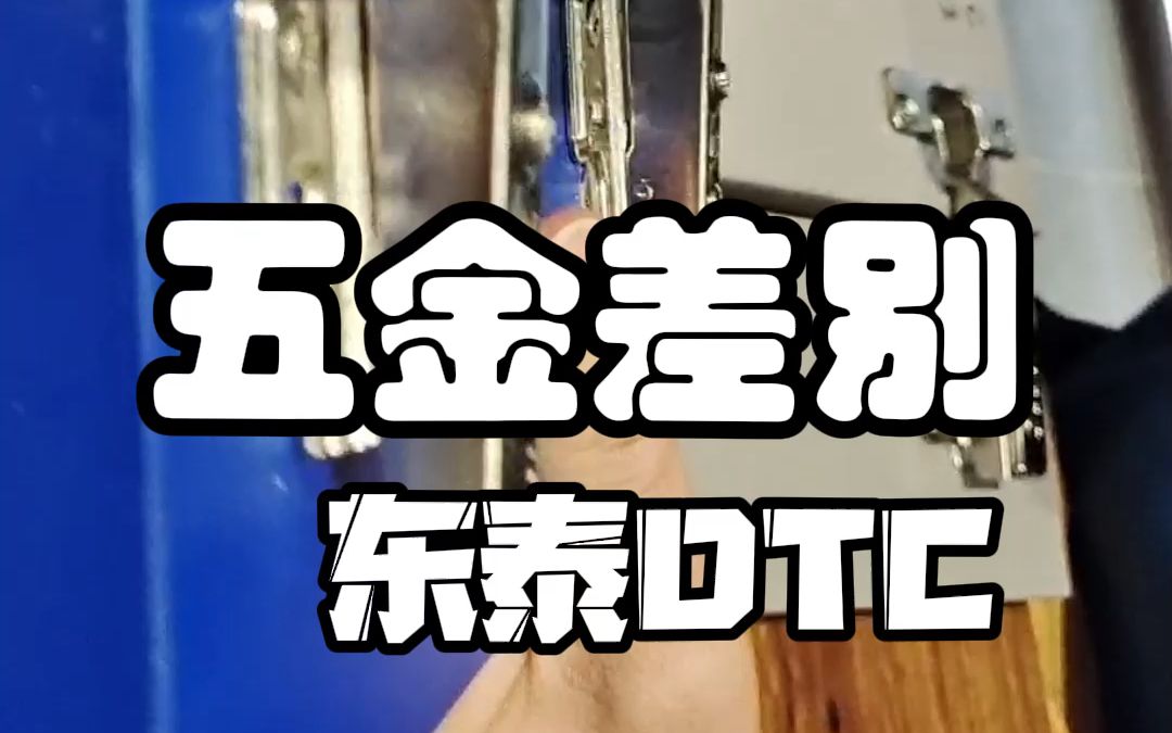 广州全屋定制家具东泰五金也有差别